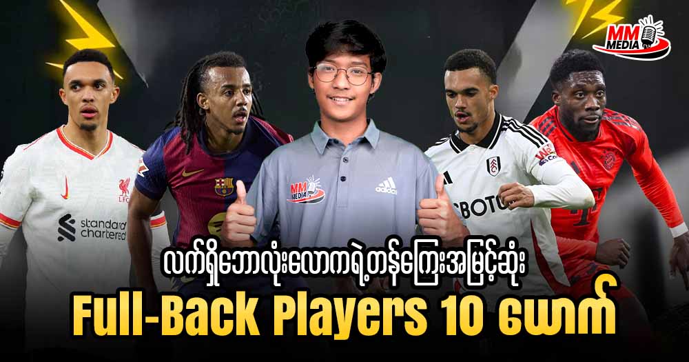 လက်ရှိဘောလုံးလောကရဲ့တန်ကြေးအမြင့်ဆုံး Full-Back Players 10 ယောက်